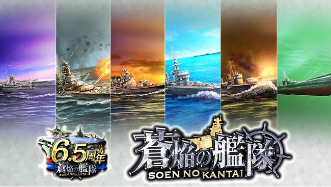 本格海戦ゲーム『蒼焔の艦隊』サービス開始から6.5周年！6.5周年記念キャンペーンや、新たに記念極艦が参戦！