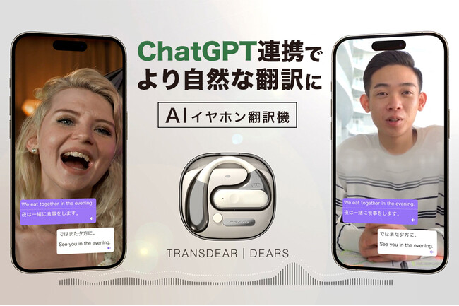 【ChatGPT連携】AIイヤホン翻訳機が提供する革新的な体験！TRANSDEAR