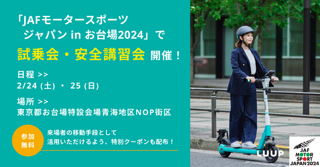 「JAFモータースポーツジャパン in お台場2024」で、電動キックボードの体験試乗会・安全講習会を開催