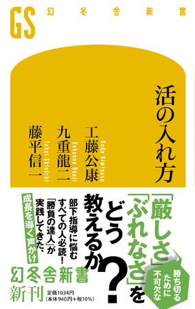 工藤公康氏らスポーツ界の名指導者による最強の指導論『活の入れ方』発売