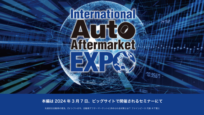 IAAE 2024（第21回 国際オートアフターマーケットEXPO 2024）でのセミナー開催が決定！先進安全自動車の普及、EVシフトの今、自動車アフターマーケットに求められる対策とは？木下寛士