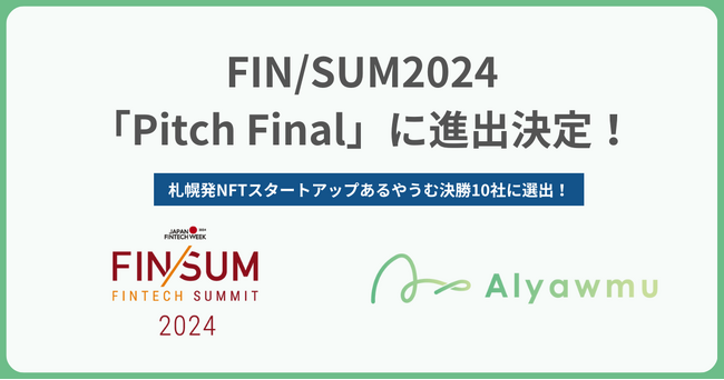 札幌発NFTスタートアップあるやうむ｜FIN/SUM 2024 インパクトピッチのファイナリストに選出