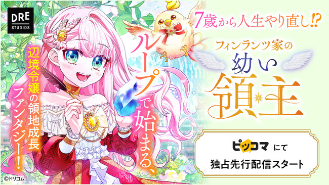 ループで始まる、辺境令嬢の領地成長ファンタジー！ 『フィンランツ家の幼い領主』ピッコマにて独占先行配信スタート