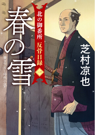 2023年時代小説ベスト10 堂々、第１位！　大注目の“奉行所小説”がおもしろい！「北の御番所 反骨日録」シリーズ／芝村凉也（双葉文庫）