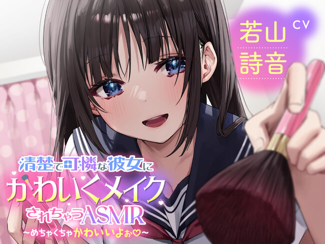 彼女(CV若山詩音)に美少女メイクされちゃう新感覚ASMR、本日(2/23)発売!