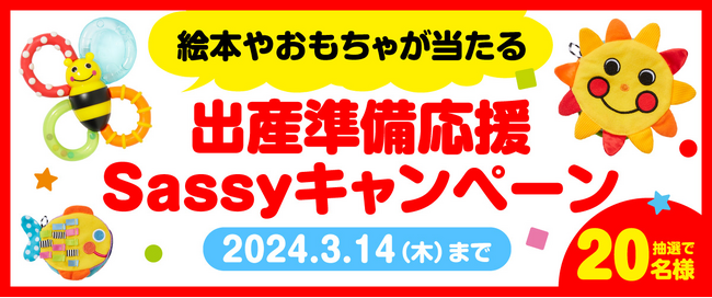 2月23日は【妊婦さんの日】。「Sassyのえほん」出産準備応援キャンペーン開催!