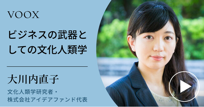 ビジネスに活かす！文化人類学研究者・大川内直子さん『ビジネスの武器としての文化人類学』音声教養メディアVOOXにて、配信開始！