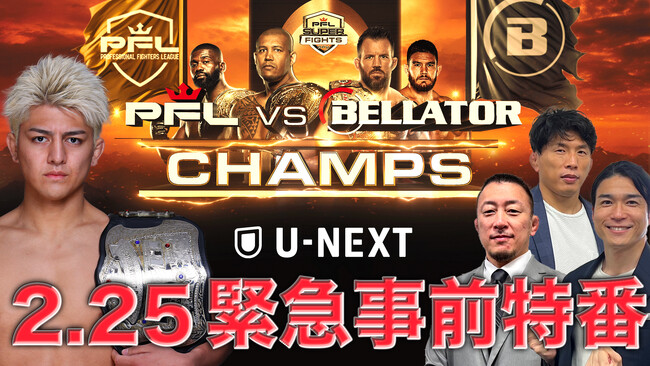 『PFL Champions vs. Bellator Champions』直前！緊急YouTube LIVE配信が決定