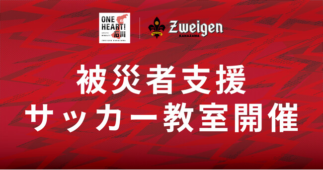 ONE HEART！石川 | 被災者支援サッカー教室開催のご案内