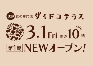 中野マルイに食の専門店「ダイドコテラス」がNEWオープン！
