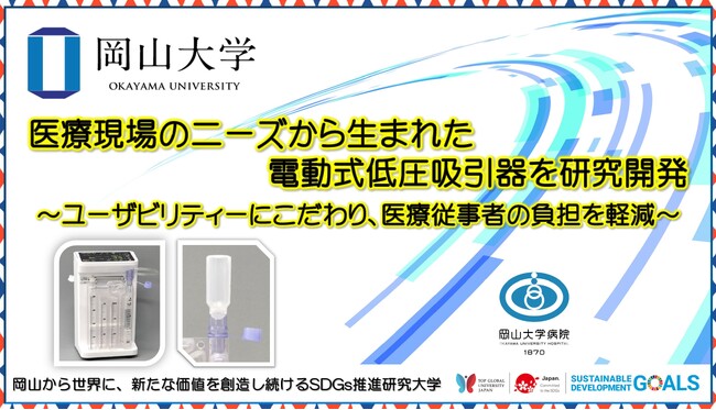 【岡山大学】医療現場のニーズから生まれた電動式低圧吸引器を研究開発 ～ユーザビリティーにこだわり、医療従事者の負担を軽減～
