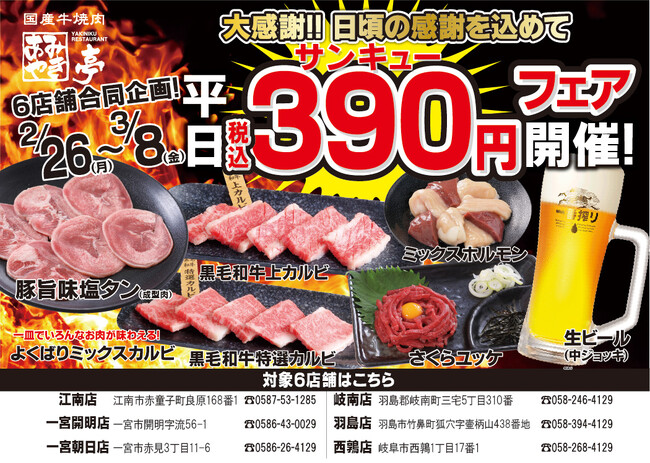 【あみやき亭(中部)】店舗限定イベント！390(サンキュー）円フェア開催！