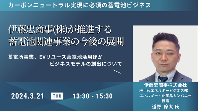 【JPIセミナー】「伊藤忠商事(株)が推進する蓄電池関連事業の今後の展開」3月21日(木)開催