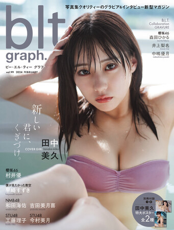 新しい君にくぎづけーー。 HKT48卒業後、初めて田中美久が表紙・巻頭に登場する「blt graph.vol.99」の表紙絵柄が解禁!!