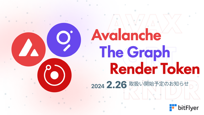 新規暗号資産「アバランチ（AVAX）」「ザ・グラフ（GRT）」「レンダートークン（RNDR）」近日取扱い開始のお知らせ