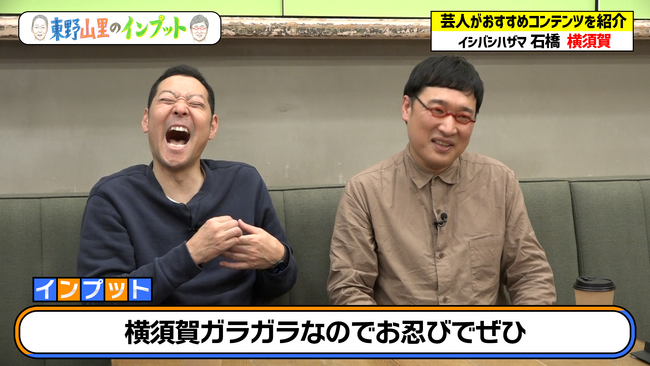 東野と山里が横須賀の魅力をインプット！『東野山里のインプット』＃16　2月25日（日）　23:00～放送