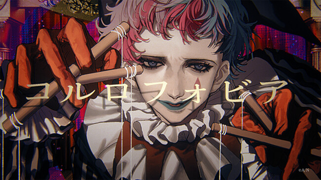 2024年2月24日(土)19時、ジョー・力一第3弾先行配信楽曲「コルロフォビア」のMVを公開！