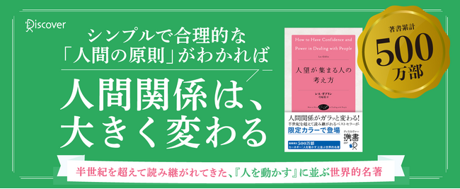 著書累計500万部！カーネギー『人を動かす』と並ぶ、人間関係の世界的名著『人望が集まる人の考え方』が限定カラーで登場！