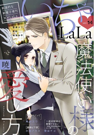 少女漫画雑誌「LaLa」発電子増刊！「いちゃLaLa」最新Vol.14が2/24より主要電子書店で配信スタート！