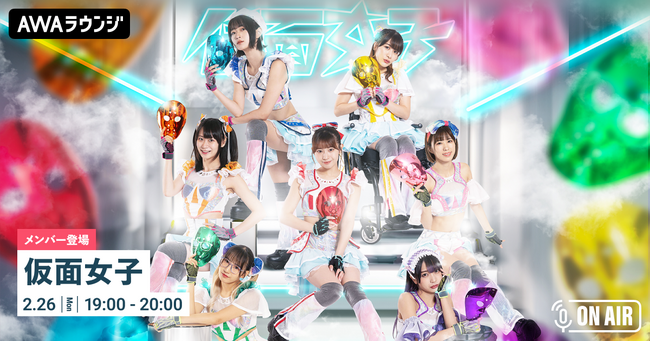 人気曲「爆音☆ウェーイ」サブスク解禁記念！仮面女子が音声配信とチャットで登場するAWAラウンジを開催