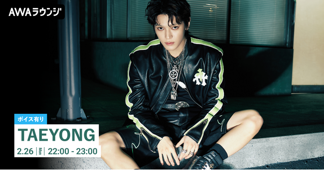 2nd ミニアルバム『TAP』リリース記念！限定ボイスもオンエアするTAEYONG特集のAWAラウンジを開催！