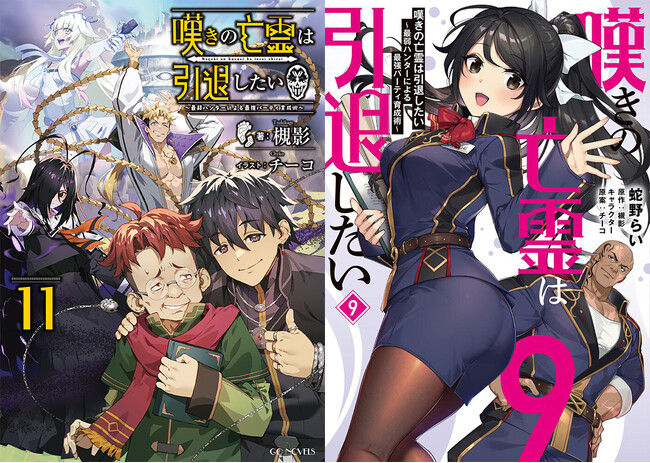 『嘆きの亡霊は引退したい』TVアニメ化決定記念、原作×コミックス連動フェア開催！描き下ろしイラスト入り特製リーフレット（全2種）をプレゼント！