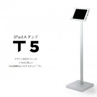 iPad フロアスタンド 「T5」| いちばん美しい iPad 盗難防止 フロアスタンド