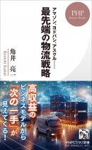 『最先端の物流戦略』書影