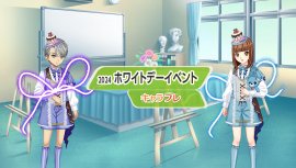 キャラフレ『ホワイトデーイベント』