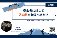 【2月23日は富士山の日】登山者に対して入山料を取るべきか？
