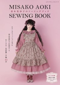 ロリータファッションモデル青木美沙子が提案するロリータ服と小物が手作りできる本『青木美沙子のソーイングブック』発売
