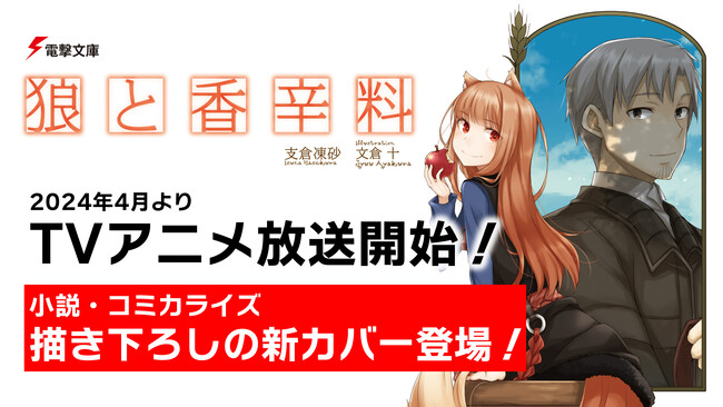 2024年4月よりTVアニメ放送開始！　電撃文庫『狼と香辛料』が描き下ろしの新カバーにて全国書店で発売。コミカライズの愛蔵版も新たな装いで登場！