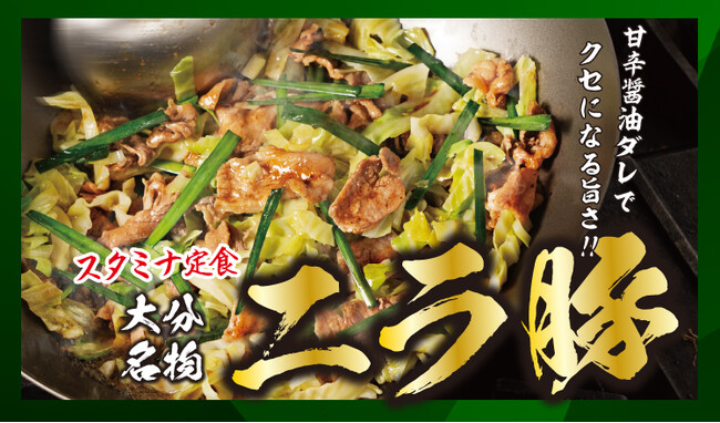 【定食屋 宮本むなし】2/28~「大分名物 ニラ豚」を期間限定で販売開始