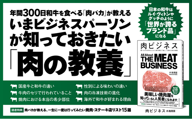 【熱烈な支持を受けてシリーズ化！】魚屋の長男にして「肉バカ」の異名で知られる著者が、持てる知識と愛情を注ぎ込んだ肉の教養書『肉ビジネス』本日発売！