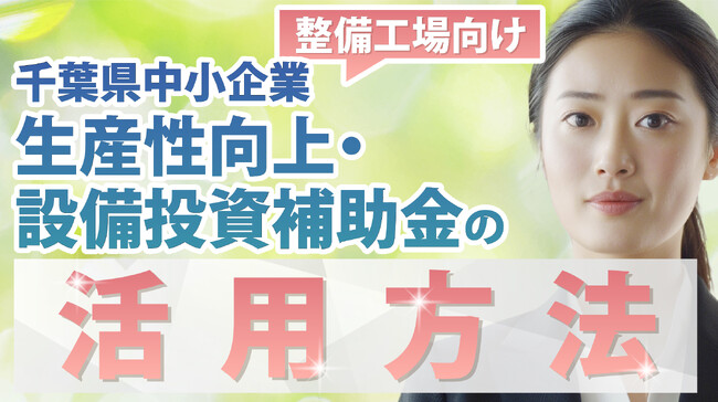 千葉県整備工場向け朗報！最大500万円補助で設備投資を支援！「ちば中小企業生産性向上・設備投資補助金」AMS 自動車整備補助金助成金振興社と連携し無料相談窓口を開設