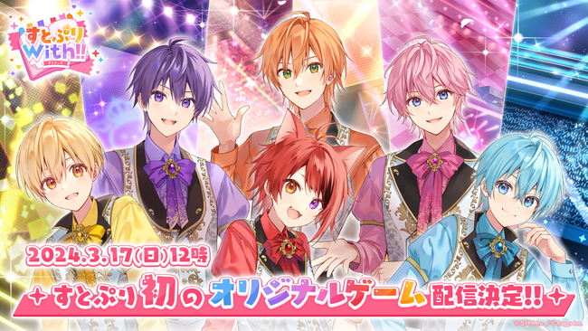 「すとぷり」初の公式スマートフォン向けゲームアプリ『すとぷりWith!!(すとうぃず)』2024年3月17日(日)12時にリリース決定！