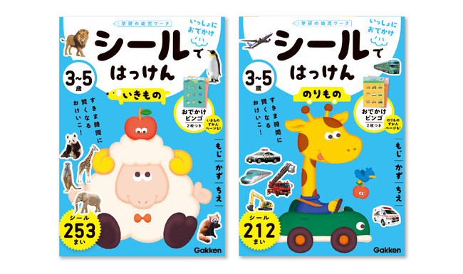 【出先で子どもを飽きさせない】３～５歳向たっぷりシールのミニワーク！　動物・乗り物どっちのテーマで遊ぶ？　おでかけビンゴつき