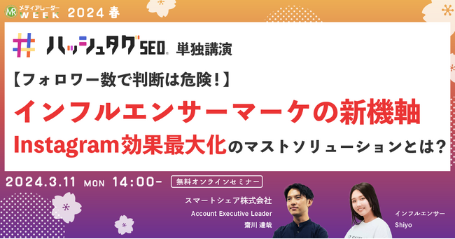 【3月11日開催】【フォロワー数で判断は危険！】インフルエンサーマーケの新機軸 Instagram効果最大化のマストソリューションとは？