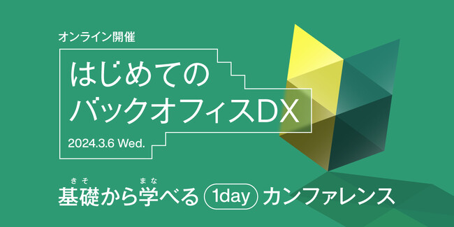 3月6日(水)13時~オンラインカンファレンス「はじめてのバックオフィスDX」を開催