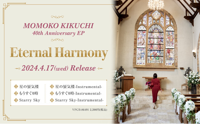 菊池桃子、デビュー40周年記念ＥＰ4/17発売決定！内澤崇仁(androp)、ホリエアツシ(ストレイテナー)も参加！本人コメント有