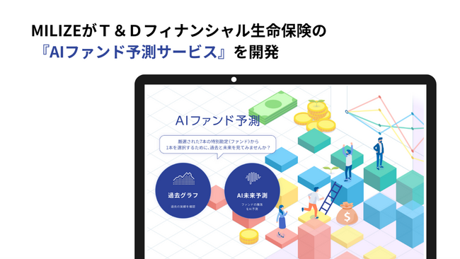 MILIZEがT&Dフィナンシャル生命保険の『AIファンド予測サービス』を開発