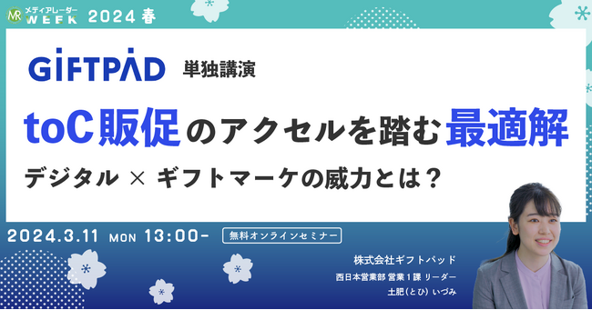 【3月11日開催】toC販促のアクセルを踏む最適解 デジタル×ギフトマーケの威力とは?