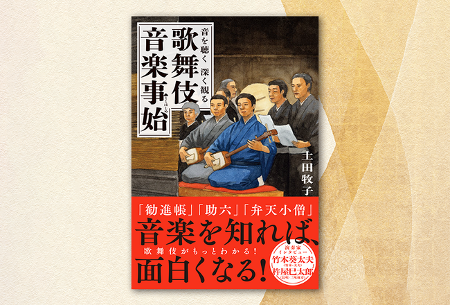 歌舞伎がもっとわかる、面白くなる。『音を聴く 深く観る 歌舞伎音楽事始』発売