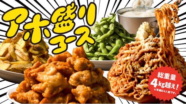 【歓送迎会に◎】総重量4kg越え？！ドーーンと超ボリューム！盛りに盛った『アホ盛りコース』で記憶に残るハイコスパ宴会♪