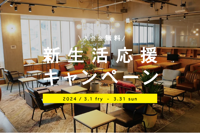 新たな環境の第一歩！入会金が無料になる『新生活応援キャンペーン』を開催│株式会社AGORA