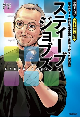 「マッキントッシュ」の発売から40年。革命的IT機器を生み出し多くの人の生活を変えたジョブズの人生とは？　『学研まんが　日本と世界の伝記　スティーブ・ジョブズ』発売！