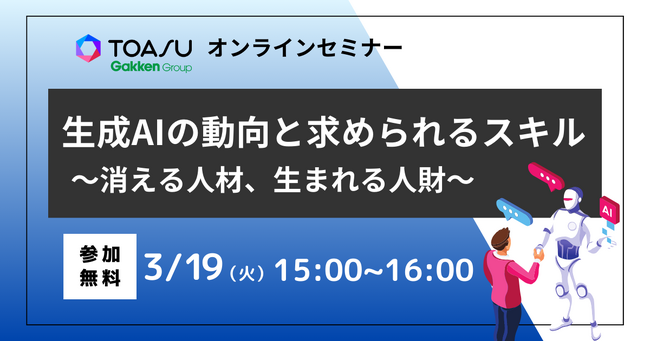 データサイエンティストが登壇！　生成AIは未来をどう変えるのか？　株式会社TOASU「生成AIの動向と求められるスキル～消える人材、生まれる人財～」を開催【無料セミナー】