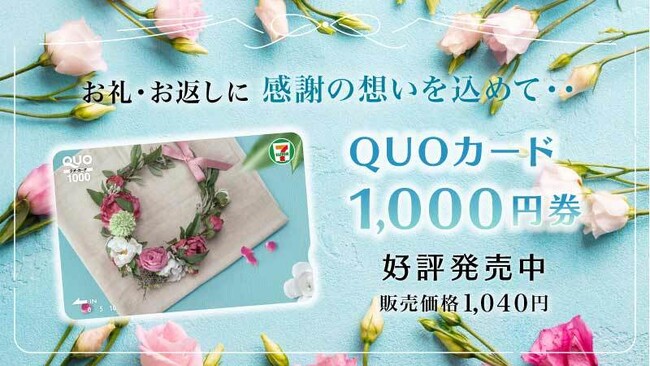 全国のセブン‐イレブン店舗でQUOカード1,000円券がご購入いただけるようになります!