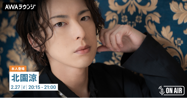 ベストアルバム 『RYO KITAZONO BEST ～2019-2023～』 リリース記念 北園涼が音声とチャットで参加するAWAラウンジを開催！