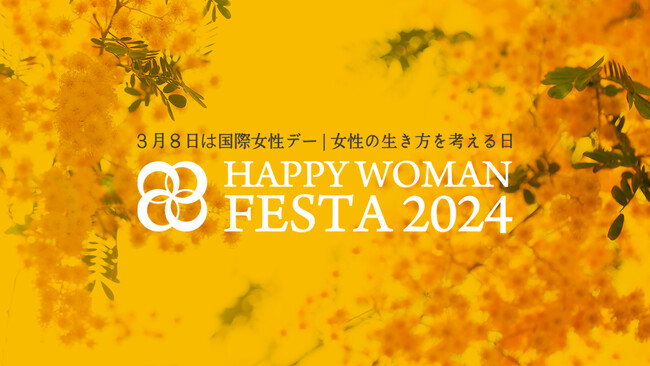 第8回『国際女性デー｜HAPPY WOMAN FESTA 2024 』日本最大級全国13都道府県33会場で開催　～国際女性デーの社会的ムーブメントを醸成・牽引～